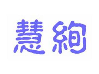慧绚