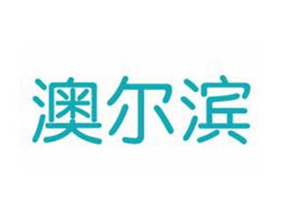 澳尔滨