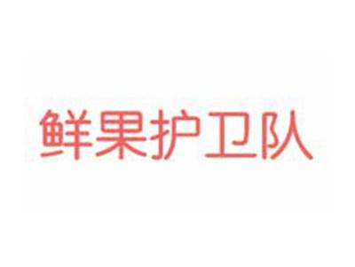 鲜果护卫队