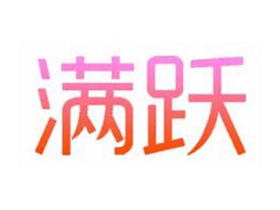 满跃