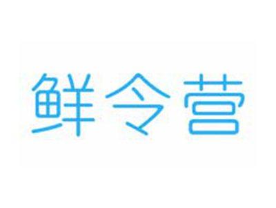 鲜令营