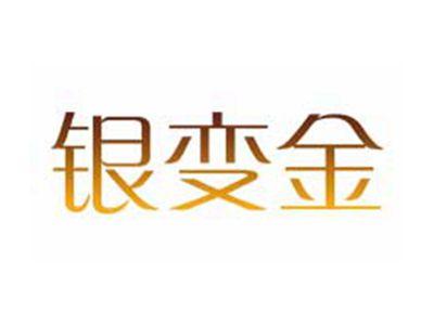 银变金