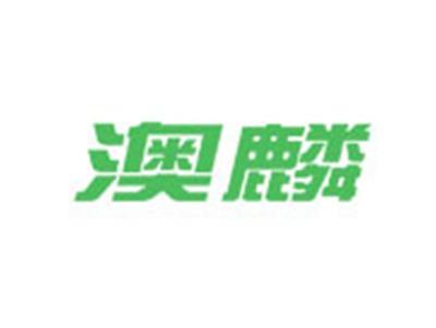 澳麟