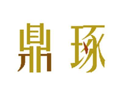 鼎琢