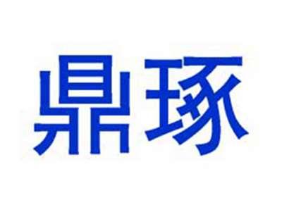 鼎琢