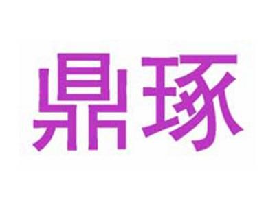 鼎琢