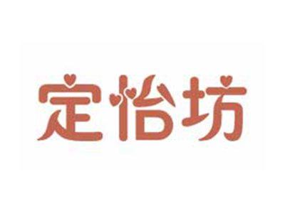 定怡坊