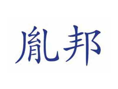 胤邦