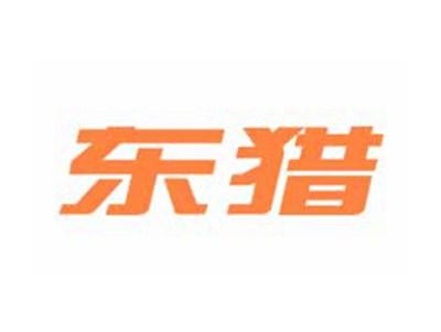 东猎
