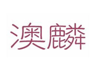 澳麟