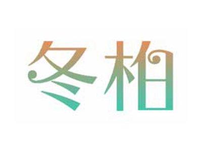 冬柏