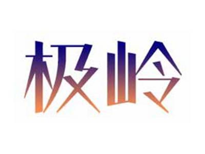 极岭
