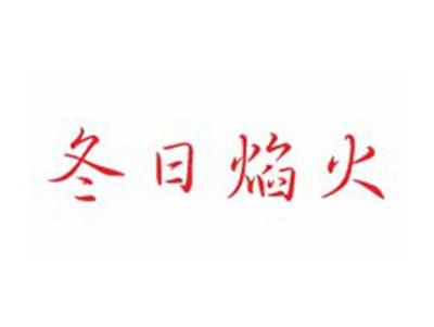 冬日焰火
