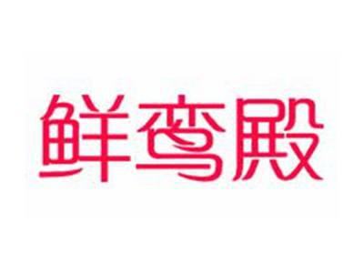 鲜鸾殿