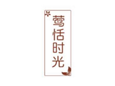 莺恬时光
