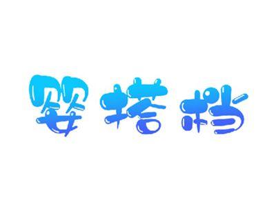婴搭档