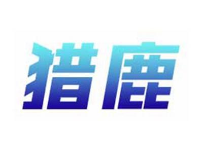 猎鹿