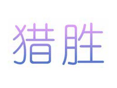 猎胜