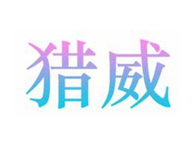 猎威