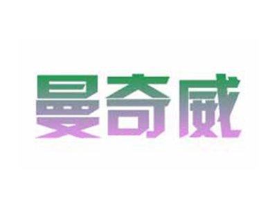 曼奇威
