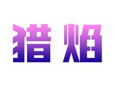 猎焰