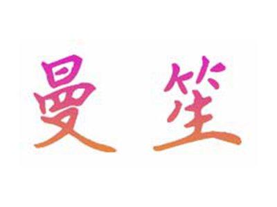 曼笙