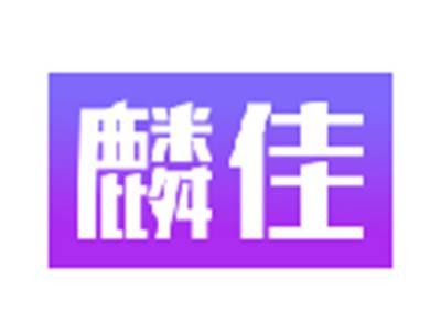 麟佳