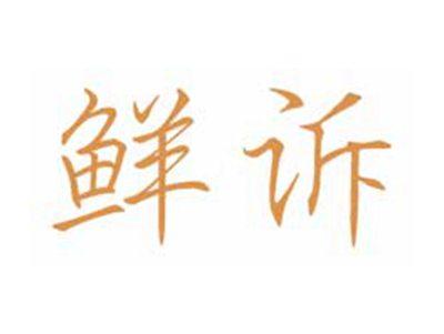 鲜诉