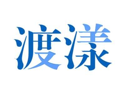 渡漾