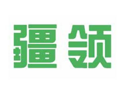疆领