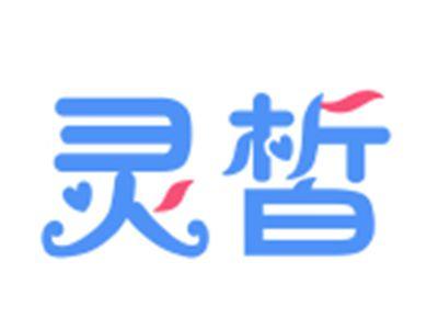 灵皙