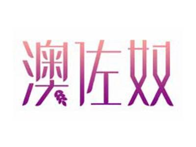 澳佐奴