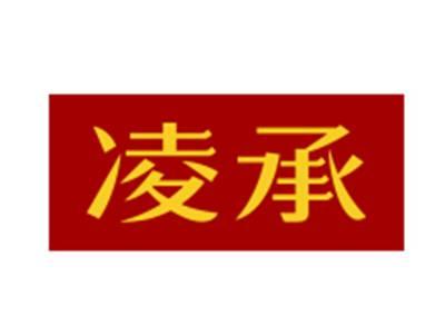 凌承