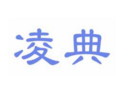 凌典