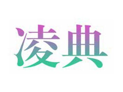 凌典