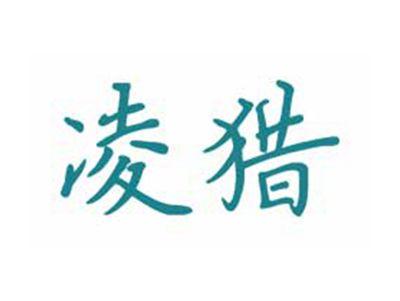 凌猎
