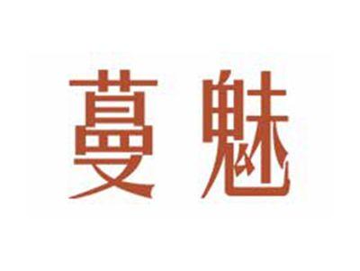 蔓魅
