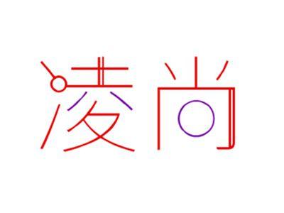 凌尚