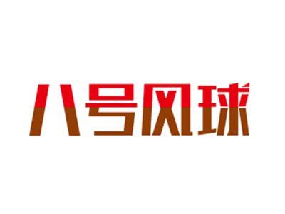 八号风球