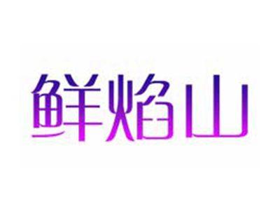 鲜焰山