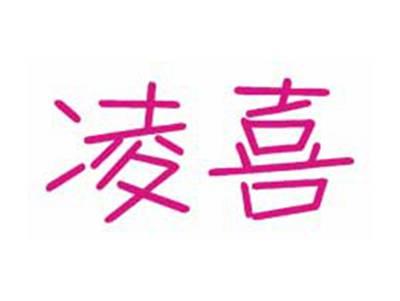 凌喜