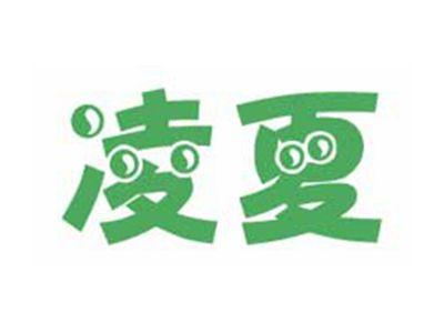 凌夏