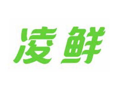 凌鲜