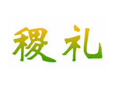 稷礼