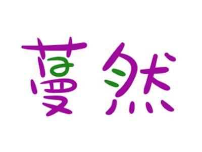 蔓然