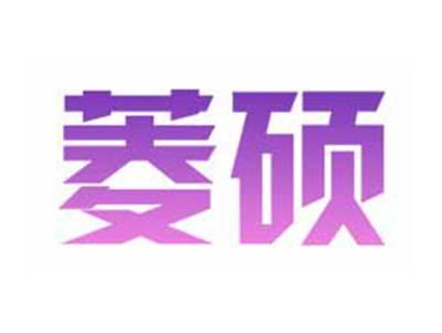 菱硕