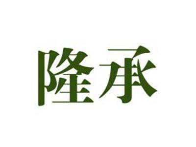 隆承