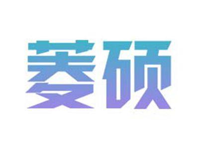 菱硕