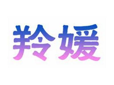 羚媛