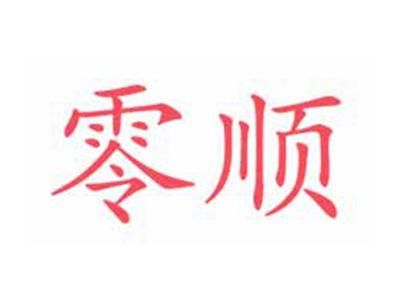 零顺